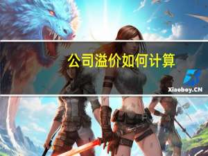 公司溢价如何计算