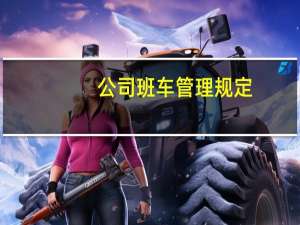 公司班车管理规定