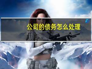 公司的债务怎么处理
