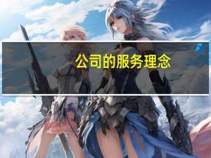 公司的服务理念（公司理念服务宗旨）