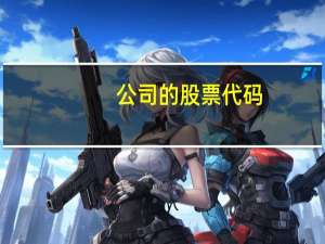公司的股票代码