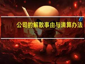 公司的解散事由与清算办法