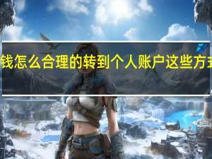 公司的钱怎么合理的转到个人账户 这些方式可要记牢了