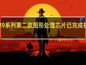 公司的JM9系列第二款图形处理芯片已完成初步测试等工作