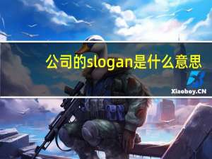 公司的slogan是什么意思