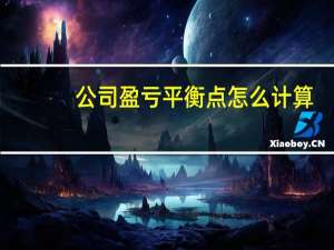 公司盈亏平衡点怎么计算