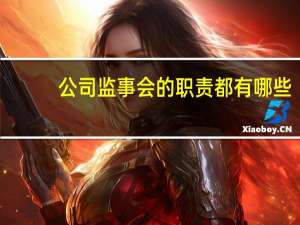 公司监事会的职责都有哪些