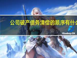 公司破产债务清偿的顺序有什么