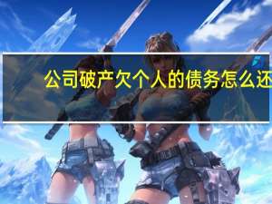 公司破产欠个人的债务怎么还