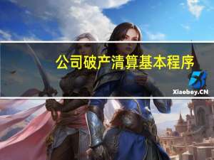 公司破产清算基本程序
