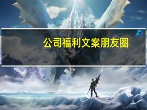 公司福利文案朋友圈（公司福利有哪些）