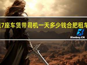 公司租7座车赁带司机一天多少钱 合肥租车多少钱一天
