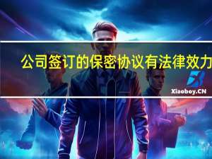 公司签订的保密协议有法律效力吗