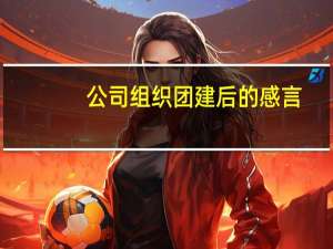 公司组织团建后的感言