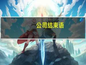 公司结束语