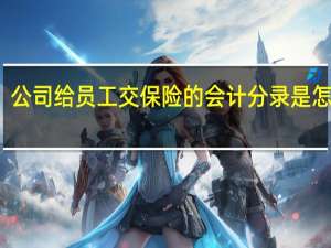 公司给员工交保险的会计分录是怎样的