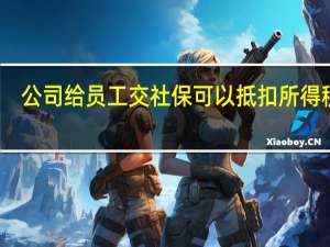 公司给员工交社保可以抵扣所得税吗