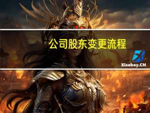 公司股东变更流程（公司股东）