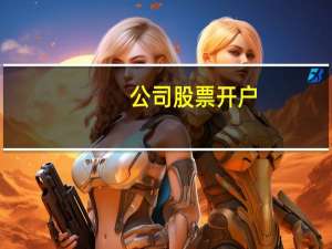 公司股票开户