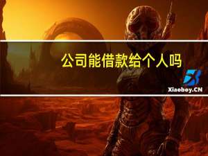 公司能借款给个人吗