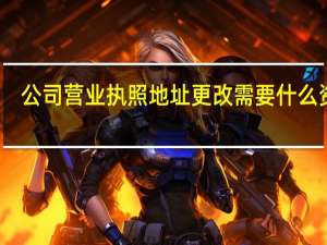 公司营业执照地址更改需要什么资料（公司营业执照变更地址流程）