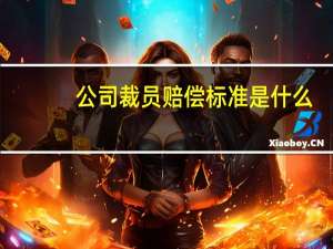 公司裁员赔偿标准是什么