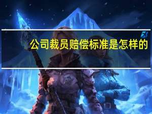 公司裁员赔偿标准是怎样的