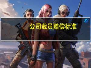 公司裁员赔偿标准