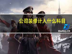 公司装修计入什么科目