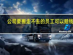 公司要搬走不去的员工可以赔钱吗