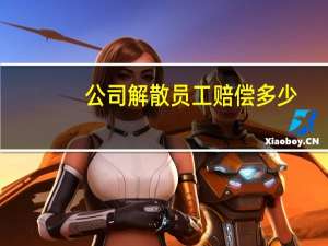 公司解散员工赔偿多少