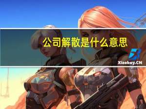 公司解散是什么意思