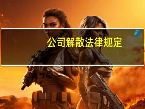 公司解散法律规定