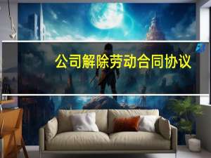 公司解除劳动合同协议