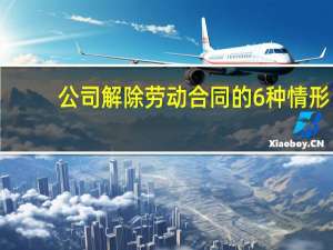 公司解除劳动合同的6种情形