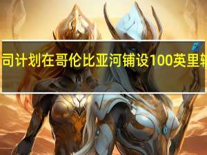 公司计划在哥伦比亚河铺设100英里输电线路，助力克拉克县的太阳能与风能发展