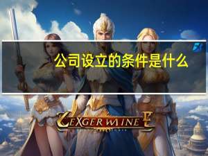 公司设立的条件是什么