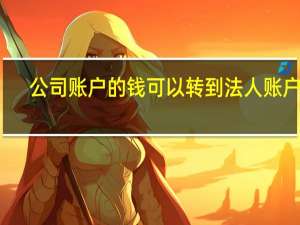 公司账户的钱可以转到法人账户吗