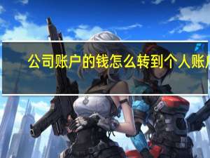 公司账户的钱怎么转到个人账户