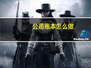 公司账本怎么做