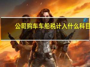 公司购车车船税计入什么科目