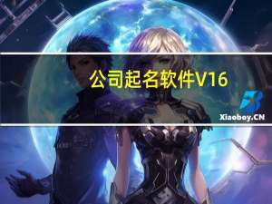 公司起名软件 V16.08 破解版（公司起名软件 V16.08 破解版功能简介）