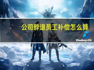 公司辞退员工补偿怎么算
