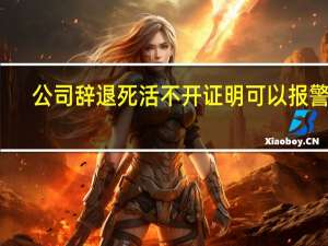 公司辞退死活不开证明可以报警吗
