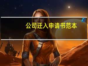 公司迁入申请书范本（迁入申请书）