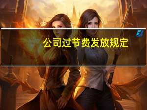 公司过节费发放规定（过节费发放规定）