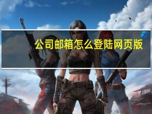 公司邮箱怎么登陆网页版（公司邮箱怎么登陆）