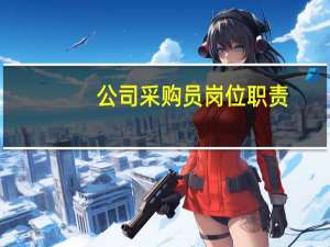 公司采购员岗位职责（公司采购员岗位职责）