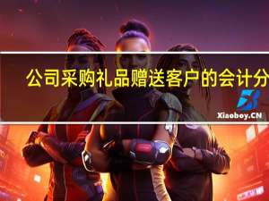 公司采购礼品赠送客户的会计分录