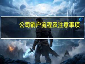 公司销户流程及注意事项（公司销户流程）